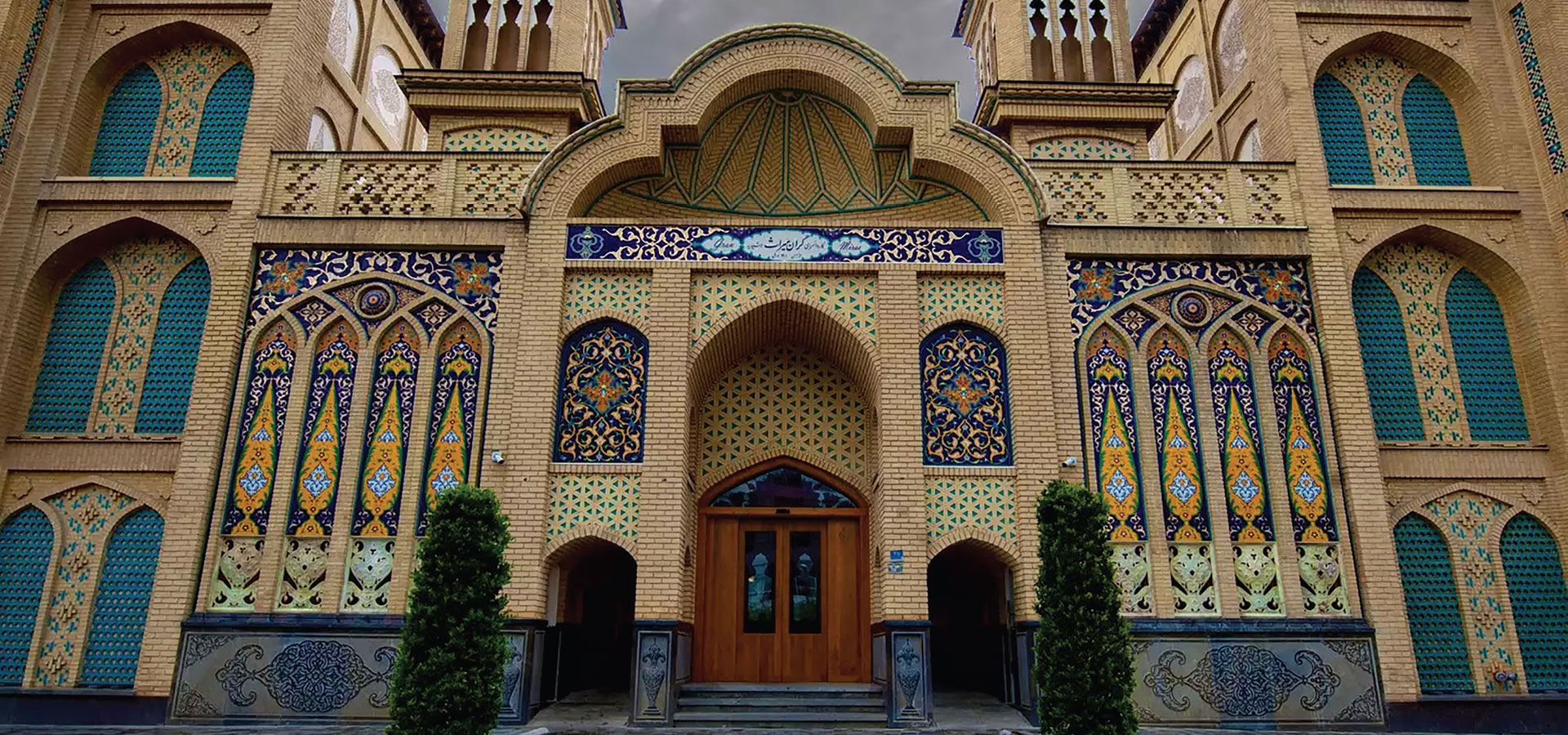 نمای بیرونی هتل گران میراث رشیدیه تهران با معماری سنتی ایرانی - پروژه ایمنی تک لاد