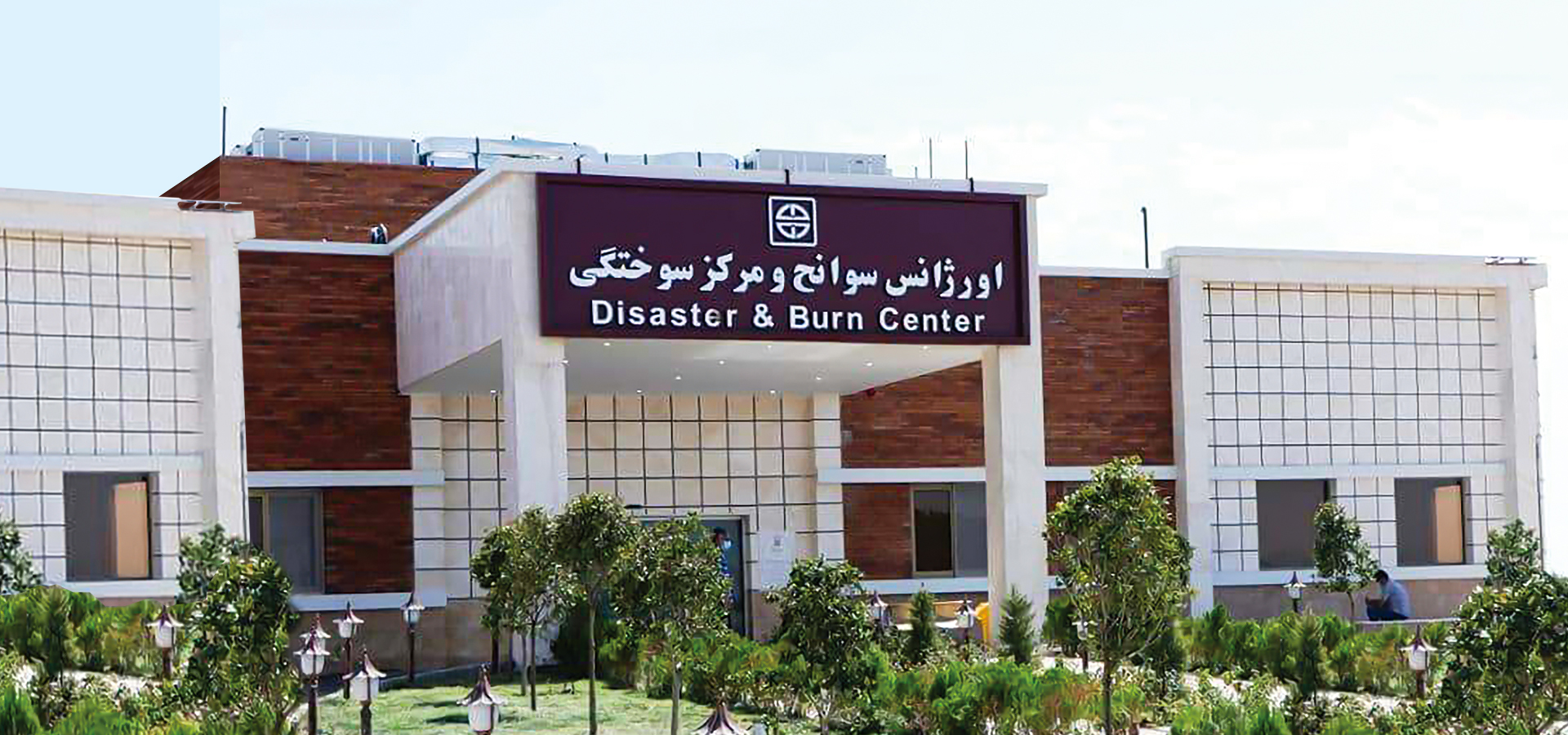 نمای ساختمان اورژانس سوانح و سوختگی سمنان با زیربنای 5,000 مترمربع