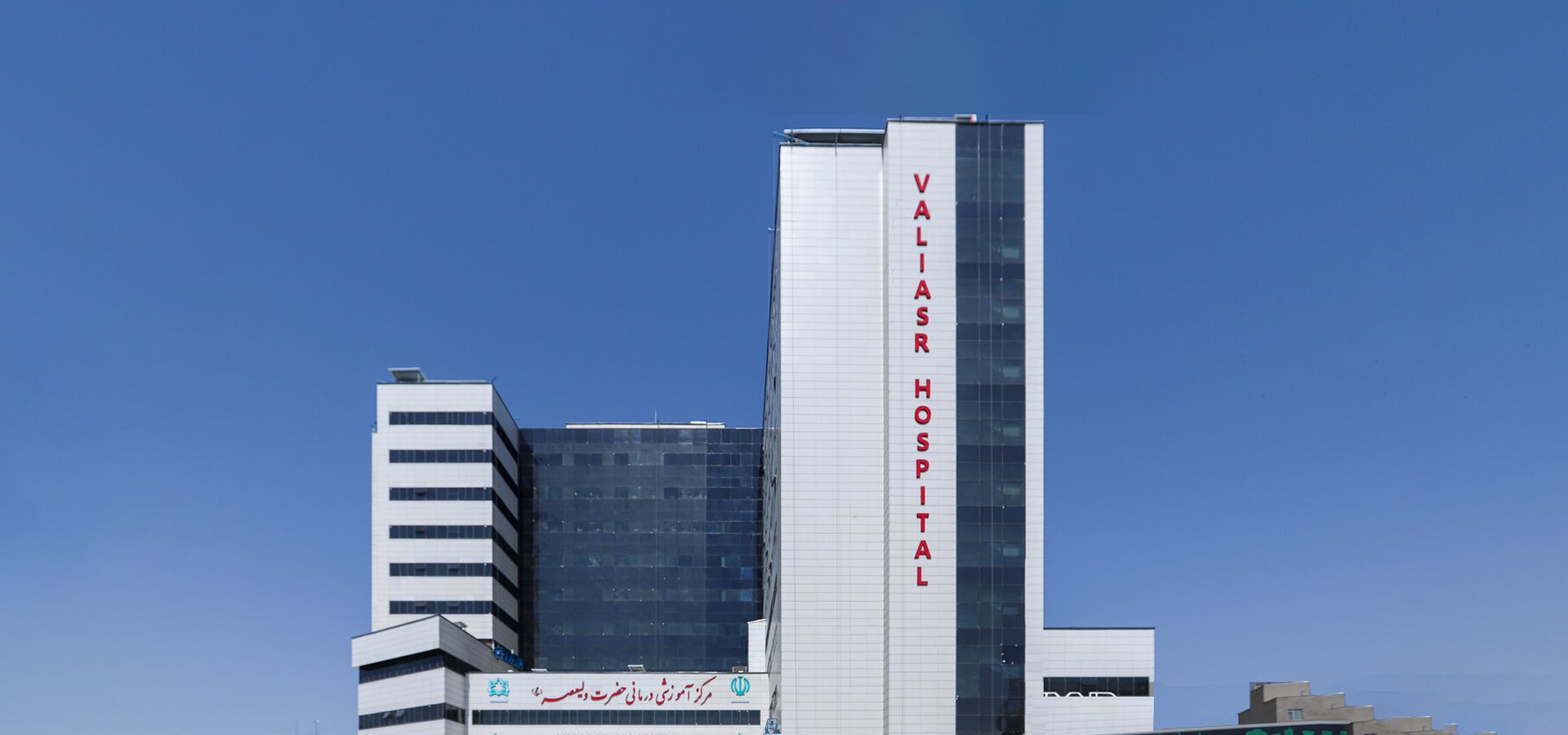 بیمارستان ولیعصر اراک
